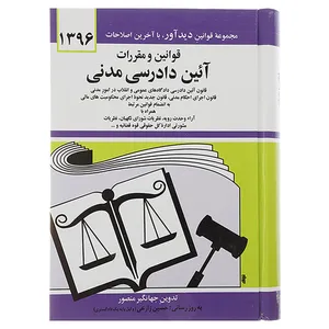 کتاب قوانین و مقررات آئین دادرسی مدنی 1396 اثر جهانگیر منصور