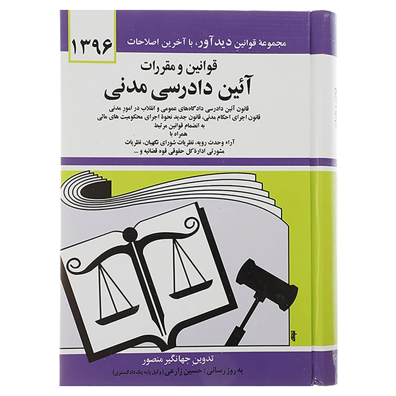 کتاب قوانین و مقررات آئین دادرسی مدنی 1396 اثر جهانگیر منصور
