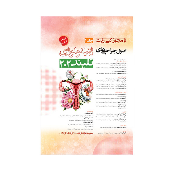 کتاب اصول جراحی های ژنیکولوژی تلیند 2020 اثر اعظم طرفداری انتشارات حیدری جلد 1