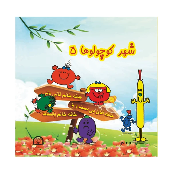 کتاب شهر کوچولوها اثر راجر هارگریوز نشر گوهر دانش جلد 5