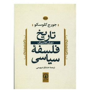 کتاب تاريخ فلسفه سياسي 1 اثر جورج کلوسکو نشر نی