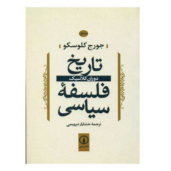 کتاب تاريخ فلسفه سياسي 1 اثر جورج کلوسکو نشر نی