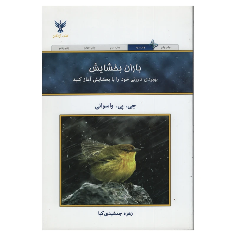 کتاب باران بخشایش اثر جی پی واسوانی انتشارات کلک آزادگان