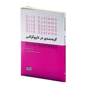 کتاب گریدبندی در تایپوگرافی اثر کیمبرلی الام انتشارات هنر نو