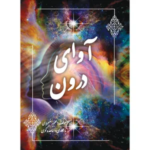 کتاب آوای درون اثر محبوبه خسروی و ساجده کوهی انتشارات ارسطو