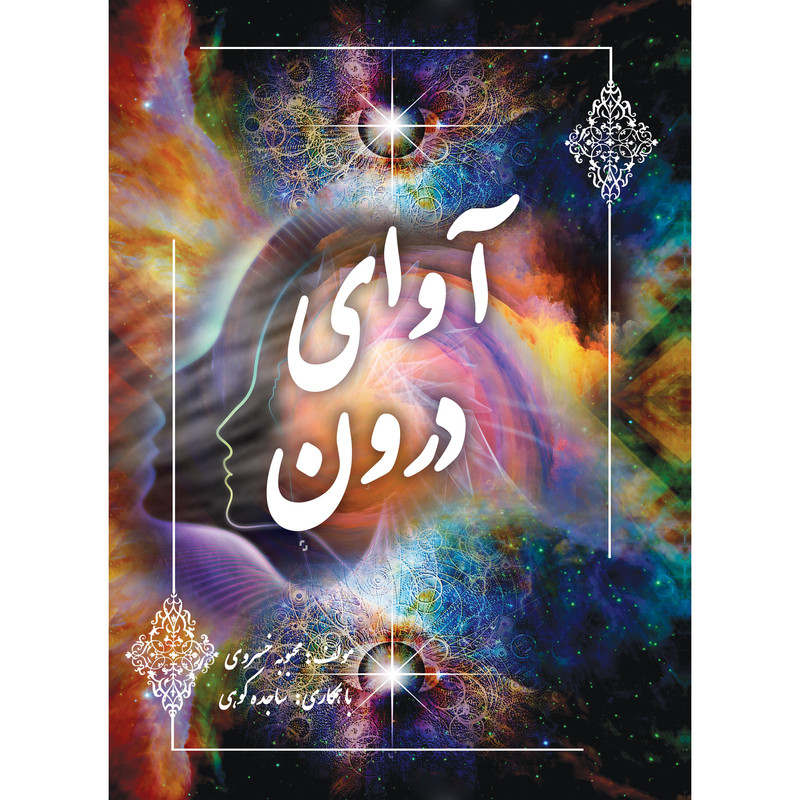کتاب آوای درون اثر محبوبه خسروی و ساجده کوهی انتشارات ارسطو