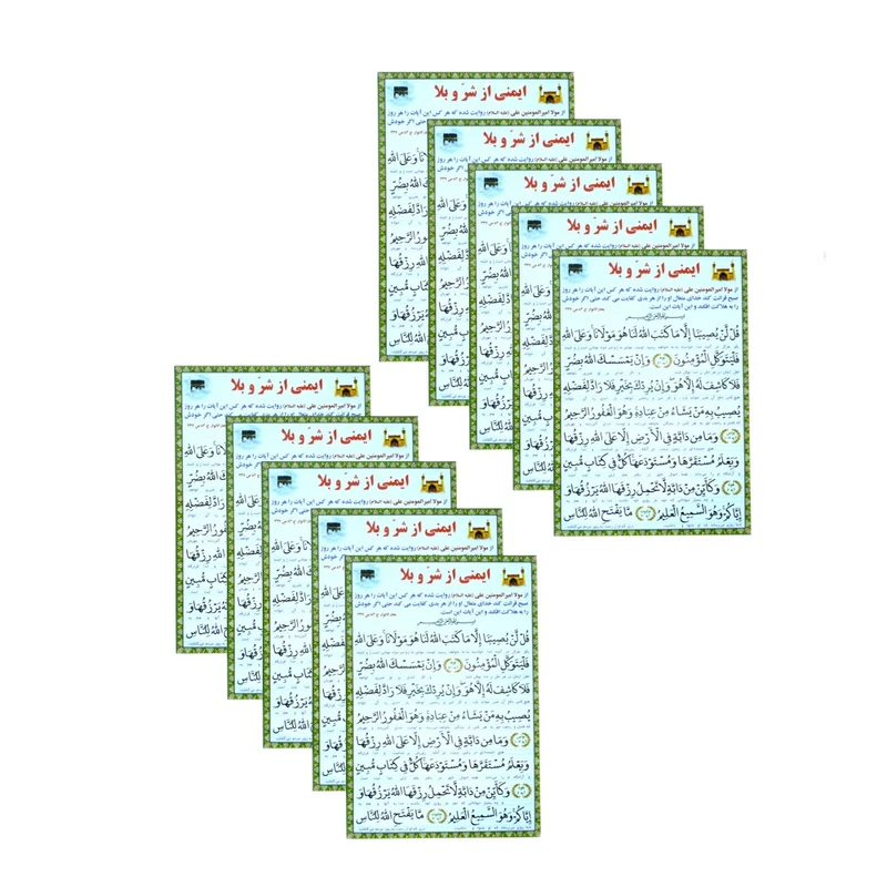 دعای ایمنی از شر و بلا کد 1 بسته 10 عددی 
