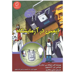 کتاب ایمنی در آزمایشگاه اثر دونالد بی لمک و وتوماس کی ادامسون انتشارات آوای روزان