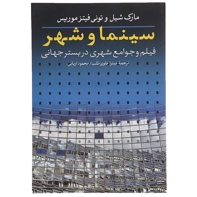 کتاب سینما و شهر فیلم‌وجوامع‌شهری اثر مارک شیل