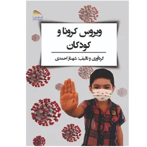 کتاب ویروس کرونا و کودکان اثر شهناز احمدی انتشارات پادینا