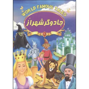 کتاب جادوگر شهر از اثر علی مهدوی کیا انتشارات صلوات