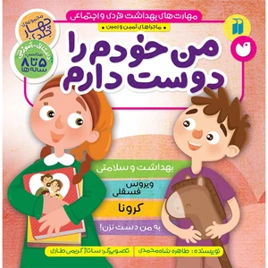 کتاب من خودم را دوست دارم اثر طاهره شاه‌محمدی نشر ذکر