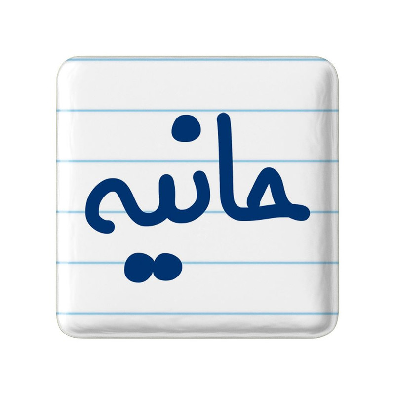 مگنت خندالو مدل حانیه کد 8300