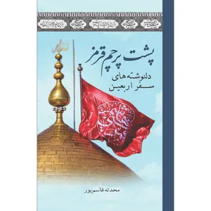 کتاب پشت پرچم قرمز اثر محدثه قاسم پور انتشارات سفیراردهال