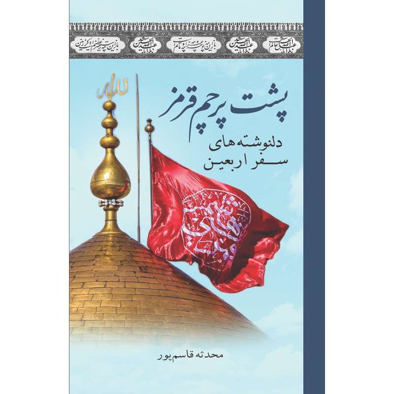 کتاب پشت پرچم قرمز اثر محدثه قاسم پور انتشارات سفیراردهال