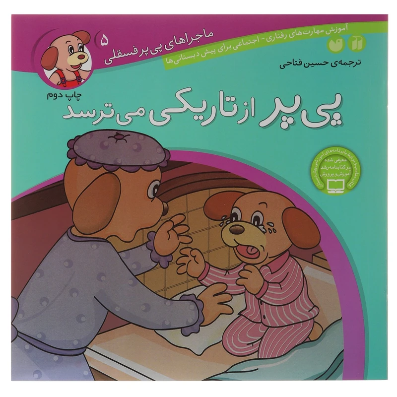 کتاب پی پر از تاریکی می ترسد اثر حسین فتاحی