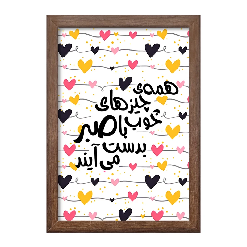 تابلو خندالو طرح همه ی چیزهای خوب با صبر به دست می آیند کد F6876