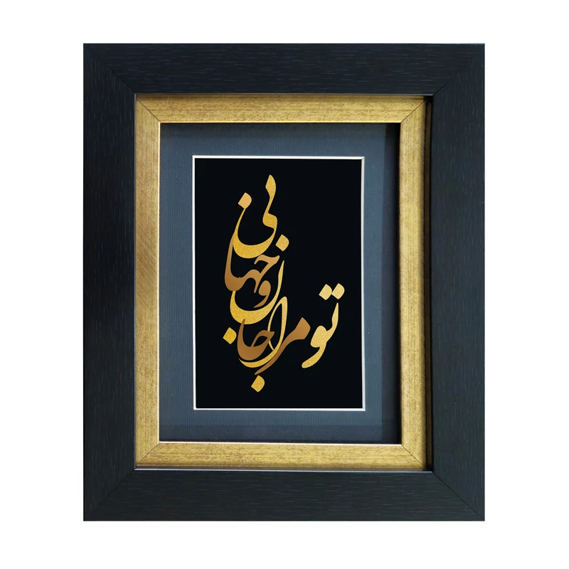 تابلو طلاکوب آلتین هنر مدل تو مرا جان و جهانی کد 501907