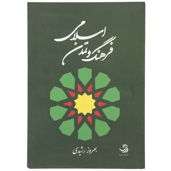 کتاب فرهنگ و تمدن اسلامی اثر بهروز رشیدی کتاب فرهنگ و تمدن اسلامی اثر بهروز رشیدی