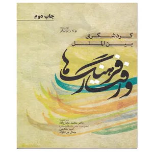 کتاب گردشگری بین الملل فرهنگ‌ها و رفتارها اثر جمعی از نویسندگان انتشارات مهکامه