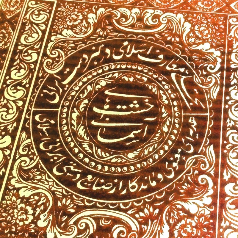 عکس شماره 8 : تابلو برجسته لوح هنر طرح یا علی مددی کد 170