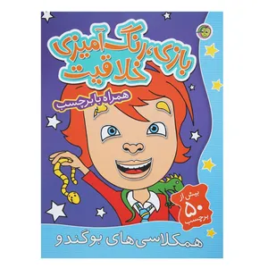 کتاب بازی رنگ‌ آمیزی خلاقیت همکلاسی های بوگندو