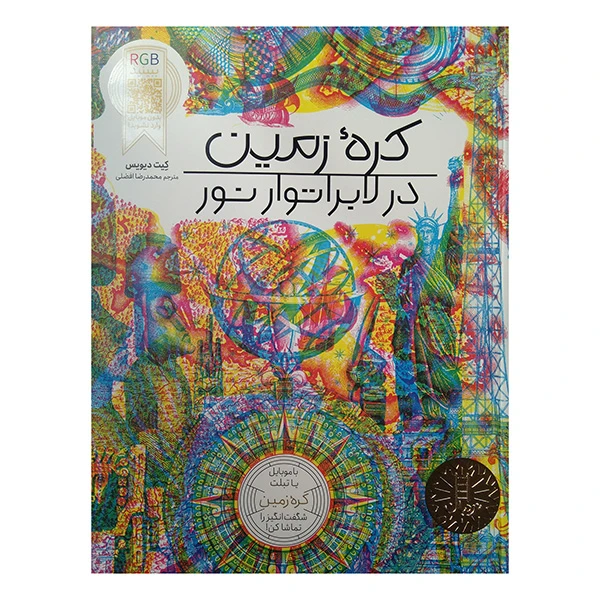 کتاب كره زمين در لابراتور نور RGB اثر کیت دیویس ترجمه محمدرضا افضلی انتشارات فنی ایران