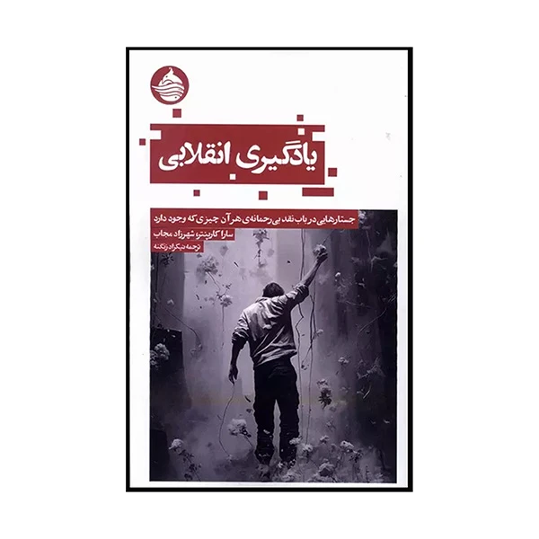  کتاب يادگيری انقلابی اثر سارا كرپنتر ترجمه نیکزاد زنگنه نشر حكمت كلمه 