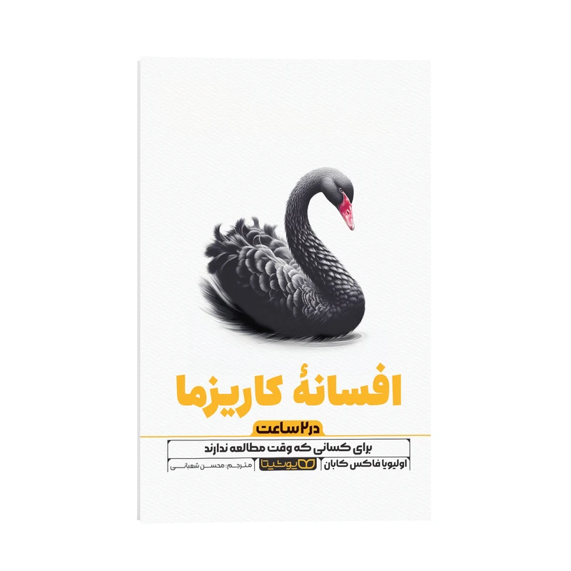 کتاب افسانه کاریزما در 2 ساعت اثر اولیویا فاکس کابان ترجمه محسن شعبانی انتشارات یوشیتا