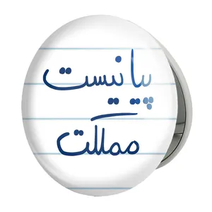 آینه جیبی خندالو طرح پیانیست مملکت مدل تاشو کد 5863 