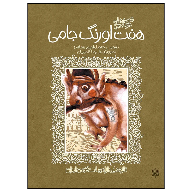 کتاب هفت اورنگ جامی اثر جعفر ابراهیمی انتشارات پیدایش