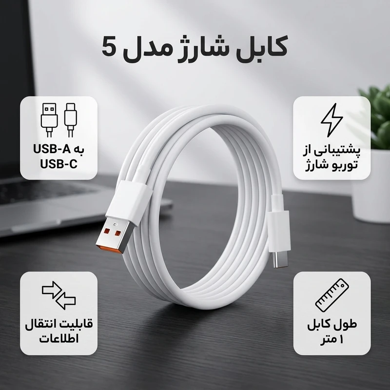 عکس شماره 2 : کابل شارژ usb به usb-c مدل 5 سوپر فست طول 1 متر