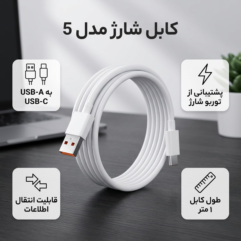 کابل شارژ USB به USB-C مدل 5 سوپر فست طول 1 متر