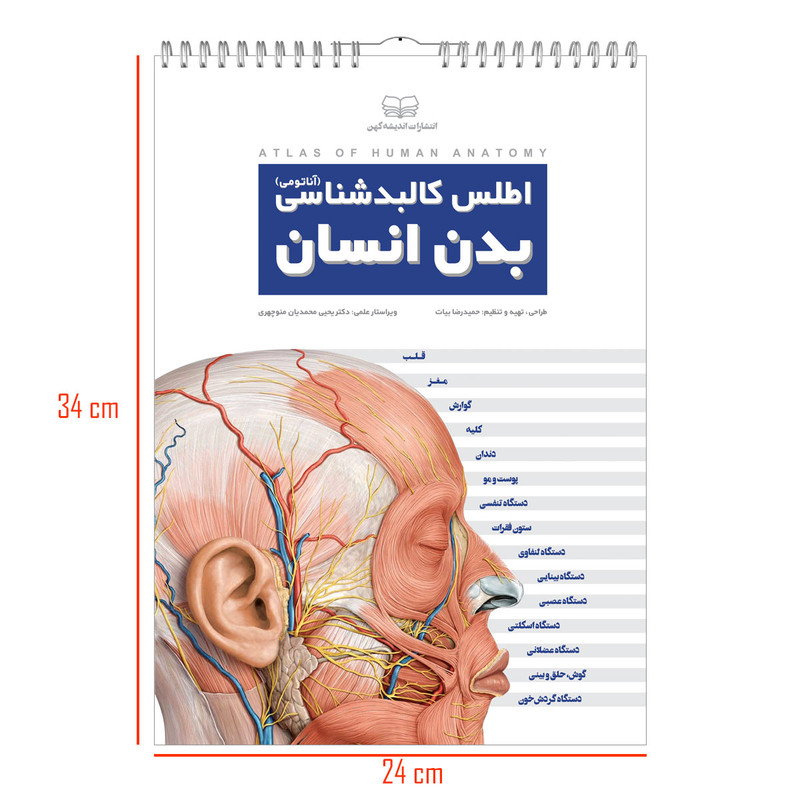 کتاب اطلس کالبدشناسی بدن انسان اثر حمیدرضا بیات انتشارات اندیشه کهن