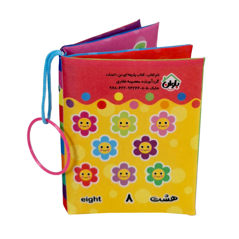 کتاب پارچه ای انتشارات باوان مدل اعداد