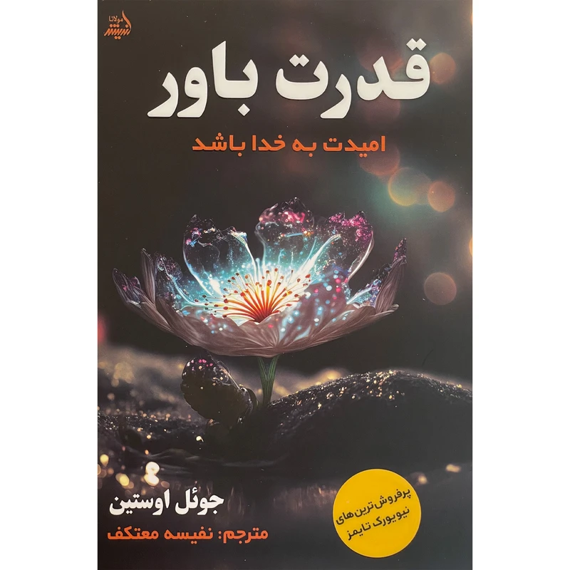 کتاب قدرت باور اثر جوئل اوستين انتشارات انديشه مولانا
