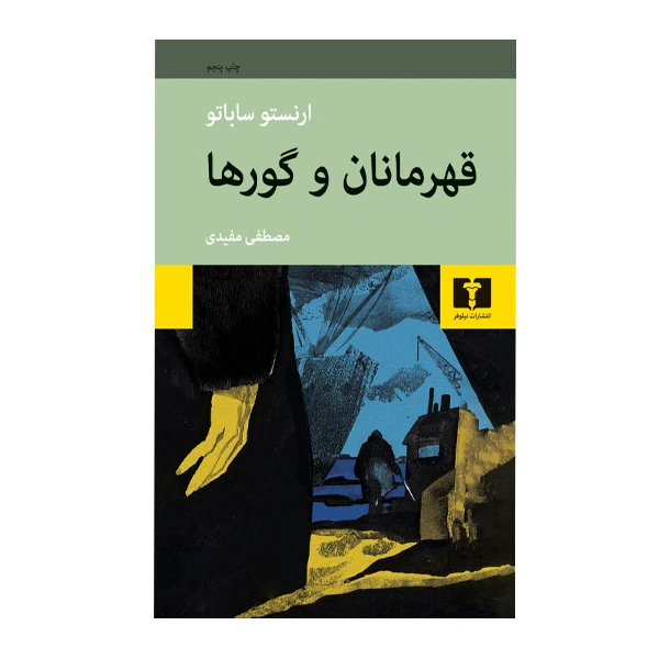 کتاب قهرمانان و گورها اثر ارنستو ساباتو انتشارات نیلوفر