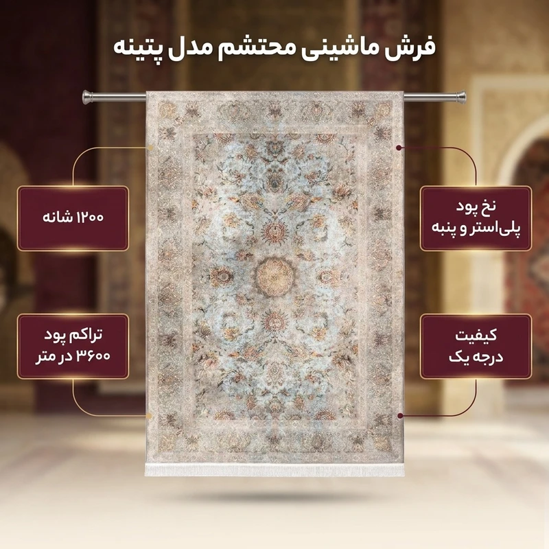 عکس شماره 2 : فرش ماشینی 1200 شانه محتشم زمینه و حاشیه آبی مدل پتینه