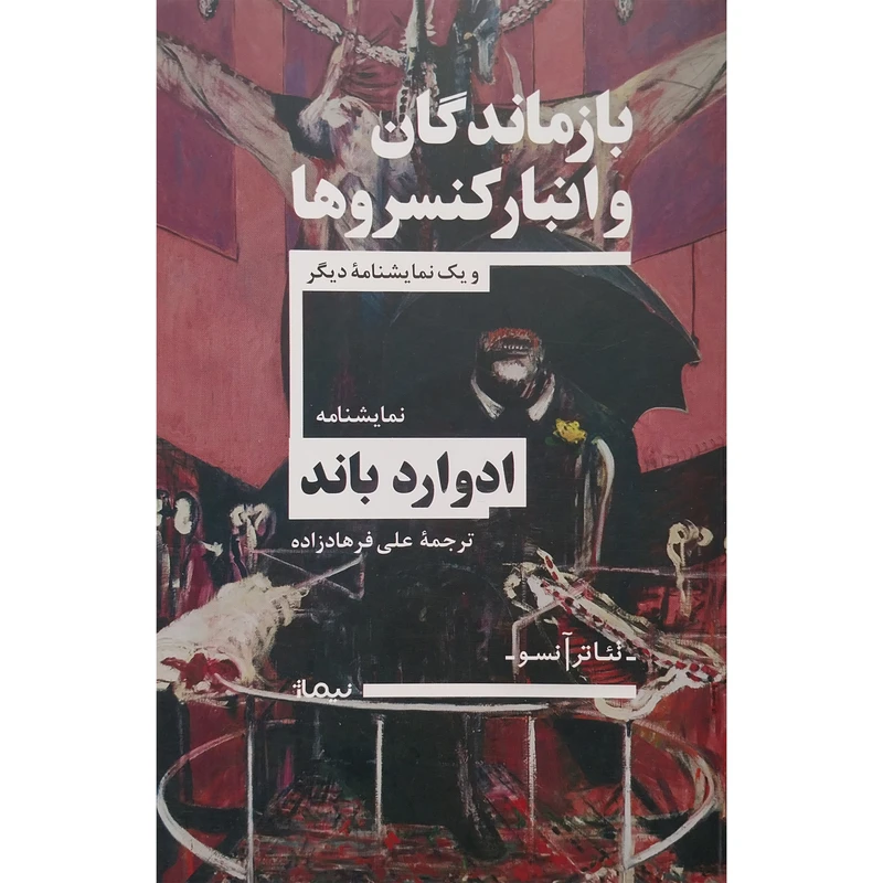 کتاب بازماندگان و انبار كنسروها اثر ادوارد باند نشر نيماژ