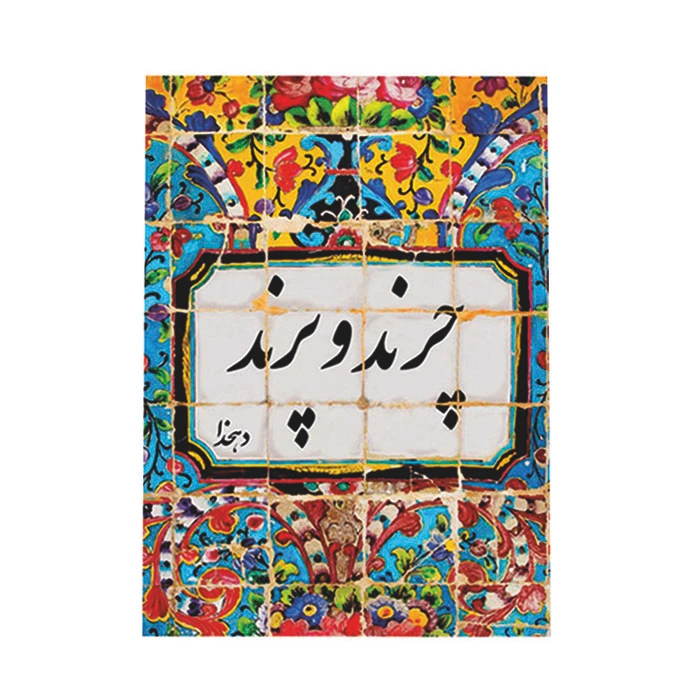 کتاب چرندوپرند اثر علی اکبر دهخدا انتشارات ارمغان