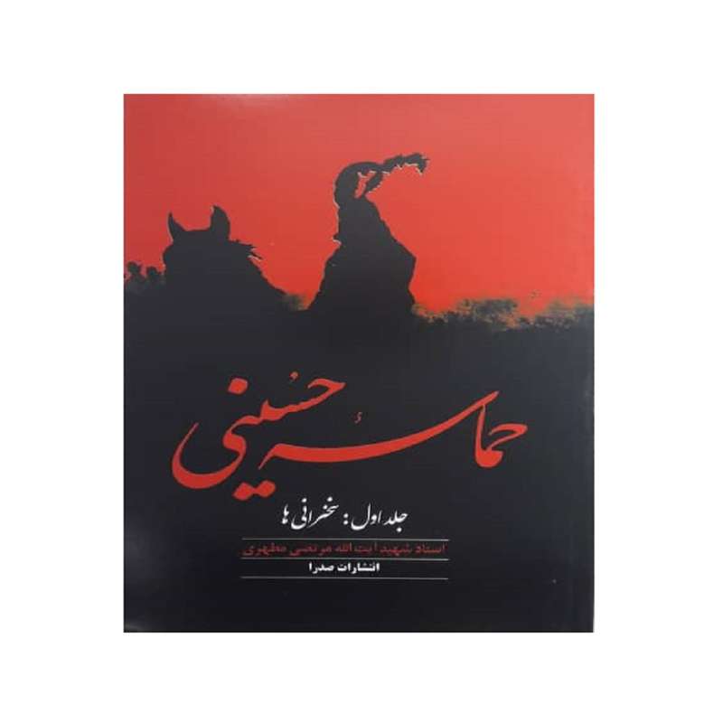 کتاب حماسه حسینی اثر مرتضی مطهری انتشارات صدرا جلد اول