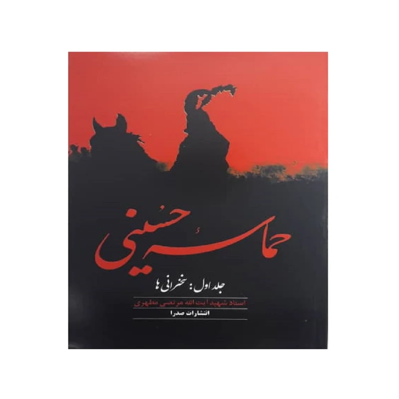 کتاب حماسه حسینی اثر مرتضی مطهری انتشارات صدرا جلد اول