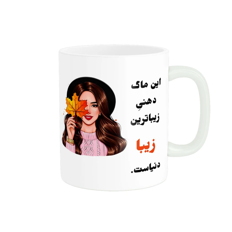 ماگ پادآفرین مدل لیوان شخصی طرح دخترانه اسم زیبا کد p198