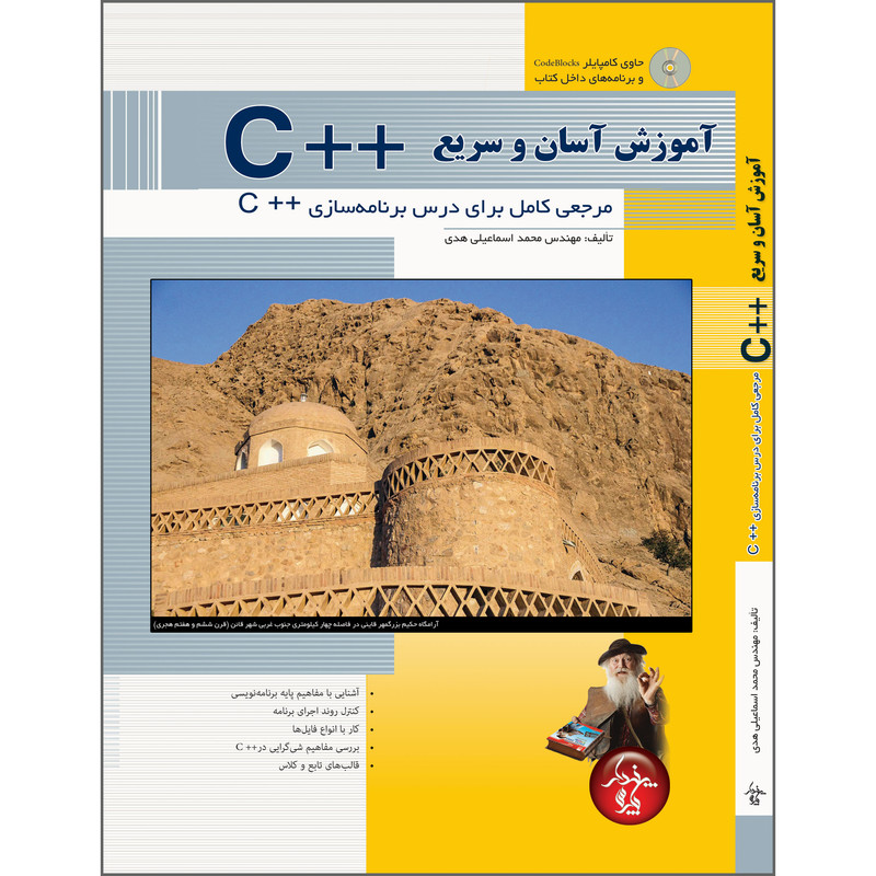 قیمت و خرید کتاب آموزش آسان و سریع C++ مرجعی کامل برای درس برنامه سازی ...