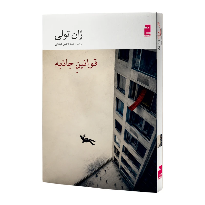 کتاب قوانین جاذبه اثر ژان تولی ترجمه حمید هاشمی نشر خرچنگ