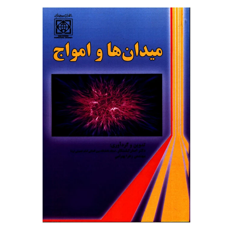 کتاب میدان ها و امواج اثر دکتر اصغر کشت کار و مهندس زهرا بهرامی انتشارات دانشگاه بین المللی امام خمینی (ره)