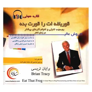 کتاب صوتی قورباغه ات را قورت بده