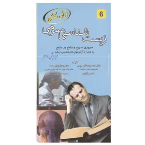 کتاب برای کنکور زیست شناسی عمومی اثر جمعی از نویسندگان انتشارات خسروی