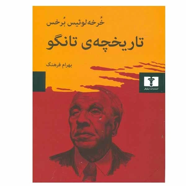 کتاب تاریخچه ی تانگو اثر خرخه لوئیس برخس انتشارات نیلوفر