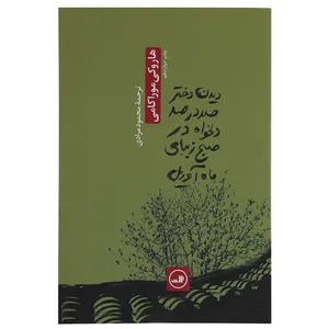 کتاب دیدن دختر صددرصد دلخواه در صبح زیبایی آوریل اثر هاروکی موراکامی